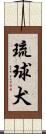 琉球犬 Scroll