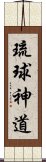 琉球神道 Scroll