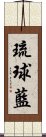 琉球藍 Scroll