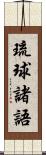 琉球諸語 Scroll