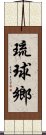 琉球鄉 Scroll