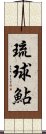 琉球鮎 Scroll