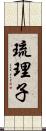琉理子 Scroll