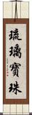 琉璃寶珠 Scroll