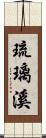 琉璃溪 Scroll