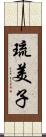 琉美子 Scroll