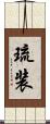 琉装 Scroll