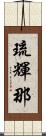 琉輝那 Scroll