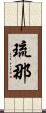 琉那 Scroll