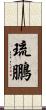 琉鵬 Scroll