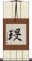 琝 Scroll
