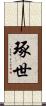 琢世 Scroll
