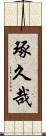 琢久哉 Scroll