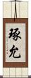 琢允 Scroll