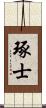 琢士 Scroll