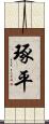 琢平 Scroll