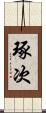 琢次 Scroll