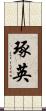 琢英 Scroll