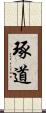琢道 Scroll