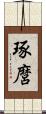 琢麿 Scroll