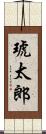 琥太郎 Scroll