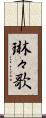 琳々歌 Scroll