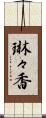 琳々香 Scroll
