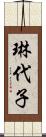 琳代子 Scroll