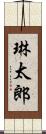 琳太郎 Scroll