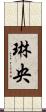琳央 Scroll