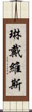 琳·戴維斯 Scroll