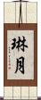 琳月 Scroll