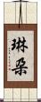 琳朶 Scroll