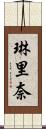 琳里奈 Scroll