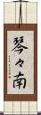 琴々南 Scroll