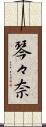 琴々奈 Scroll
