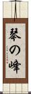 琴の峰 Scroll