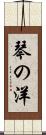 琴の洋 Scroll
