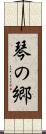 琴の郷 Scroll