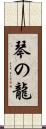 琴の龍 Scroll