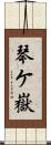 琴ケ嶽 Scroll