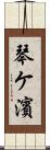 琴ケ濱 Scroll