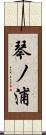 琴ノ浦 Scroll