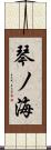 琴ノ海 Scroll