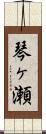 琴ヶ瀬 Scroll