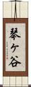 琴ヶ谷 Scroll