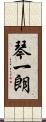 琴一朗 Scroll