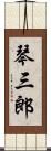 琴三郎 Scroll