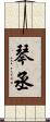 琴丞 Scroll