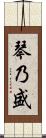 琴乃盛 Scroll